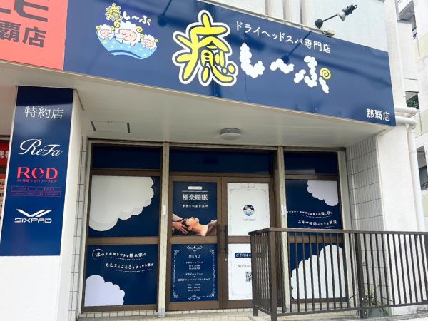癒しーぷ店舗